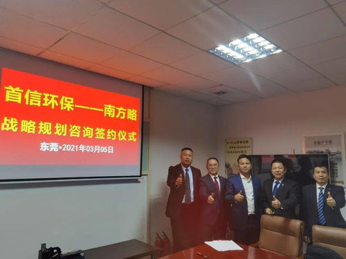 南方略咨詢集團助力首信環保 DSTE戰略咨詢項目正式啟動，環保咨詢服務再升級